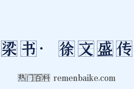 梁书·徐文盛传是什么意思的图片